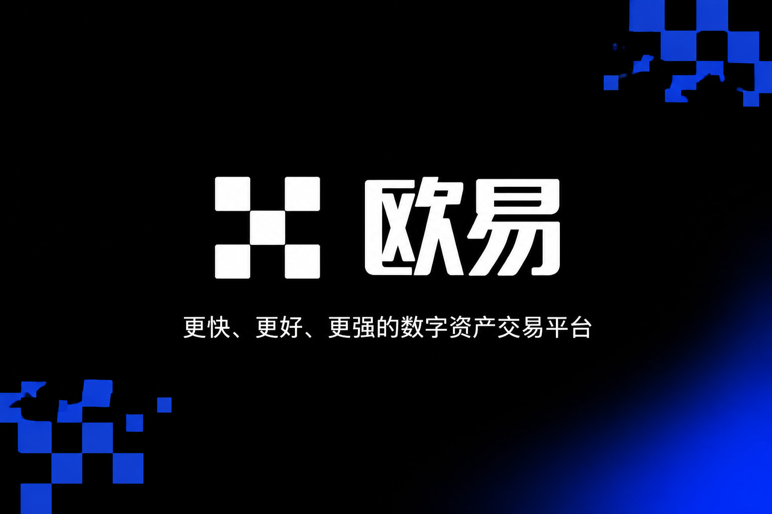欧交易所app下载官网欧交易所app交易界面展示